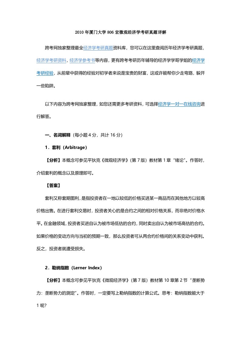 厦门大学806宏微观经济学考研真题详解