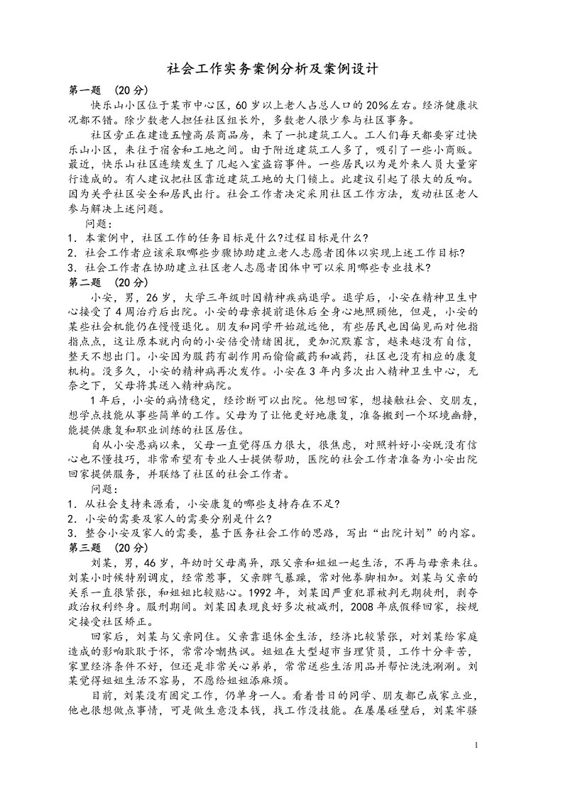 社会工作实务案例分析与案例设计