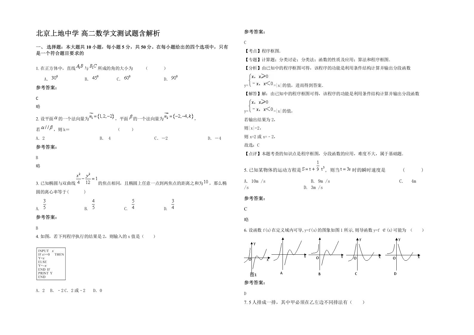 北京上地中学高二数学文测试题含解析