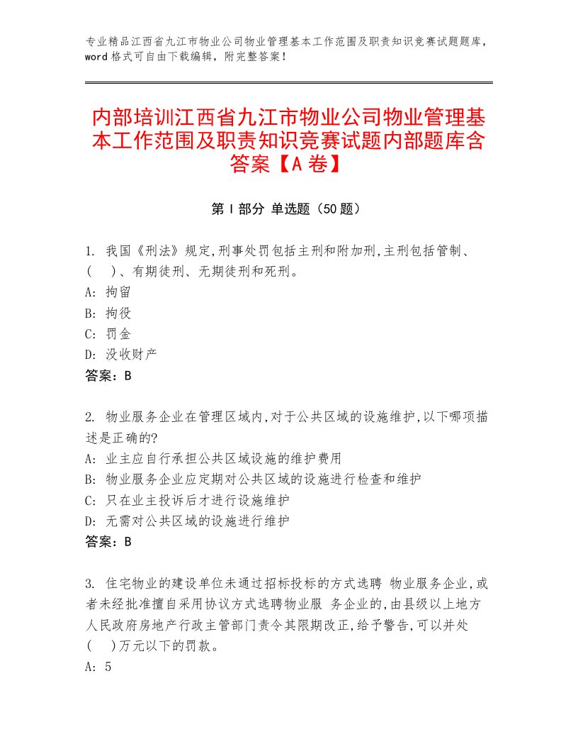 内部培训江西省九江市物业公司物业管理基本工作范围及职责知识竞赛试题内部题库含答案【A卷】