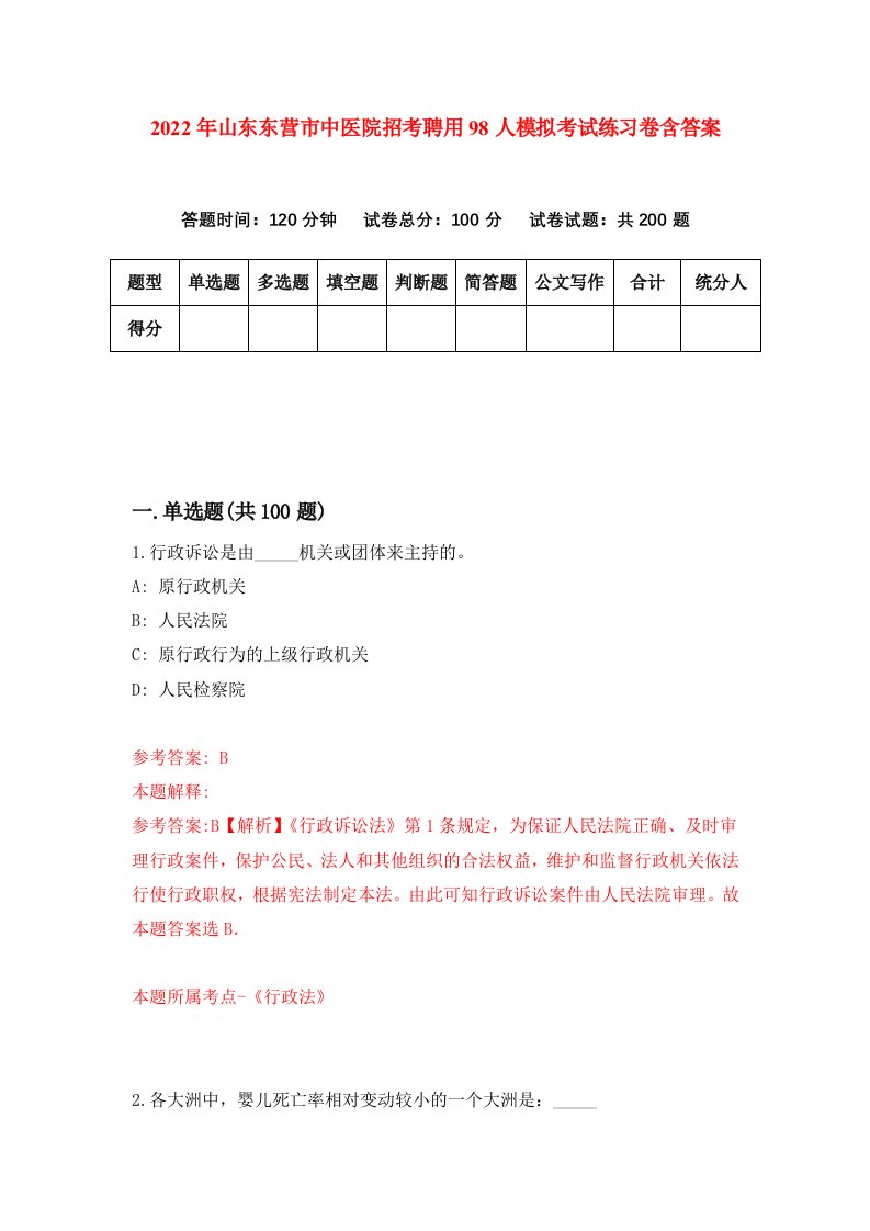 2022年山东东营市中医院招考聘用98人模拟考试练习卷含答案第2版