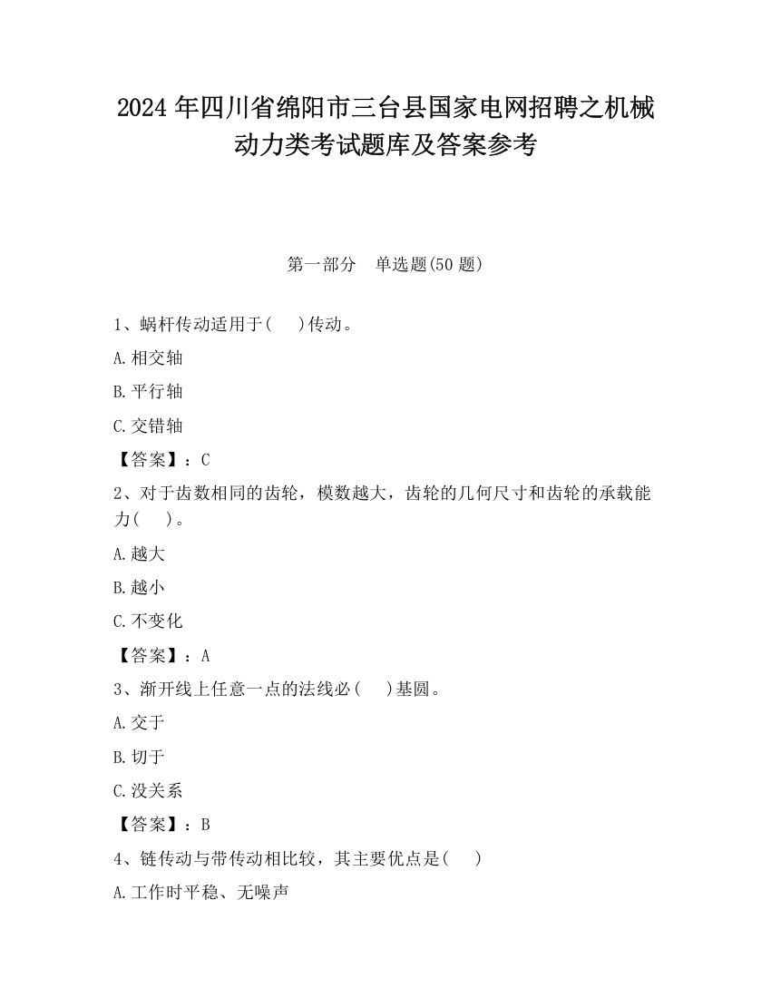 2024年四川省绵阳市三台县国家电网招聘之机械动力类考试题库及答案参考