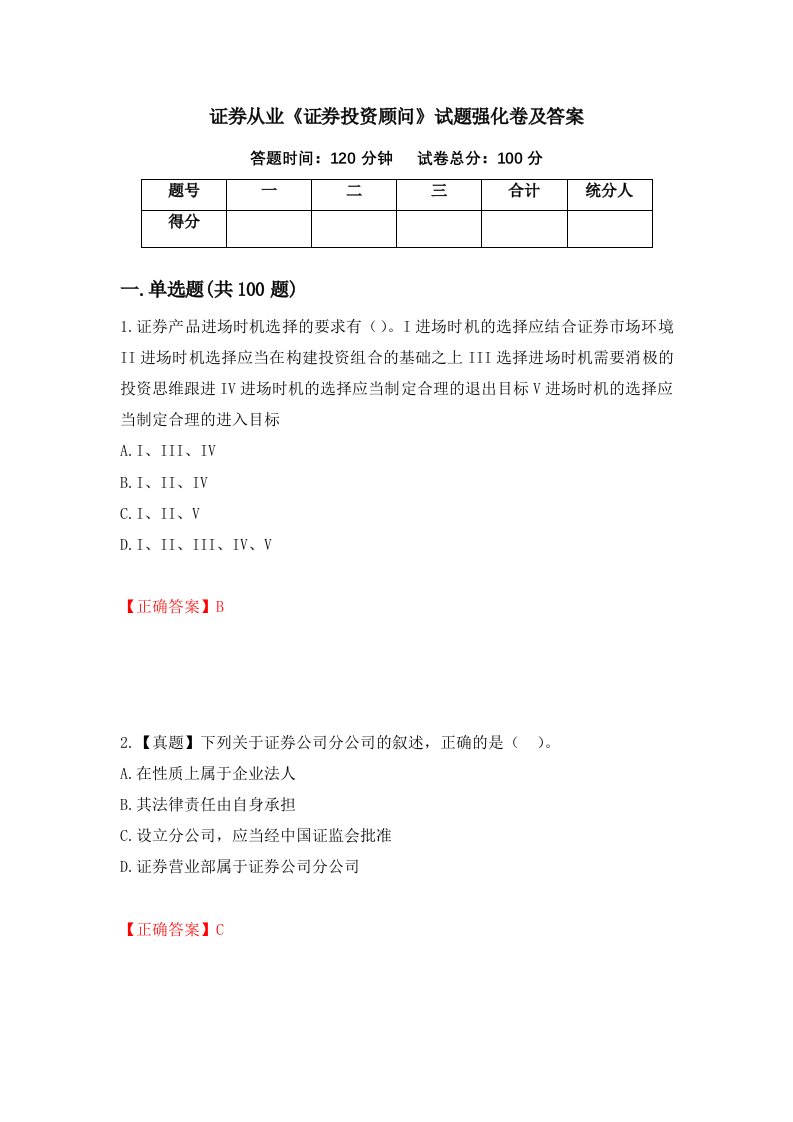 证券从业证券投资顾问试题强化卷及答案第16卷