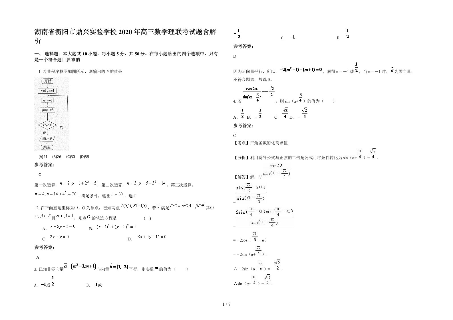 湖南省衡阳市鼎兴实验学校2020年高三数学理联考试题含解析