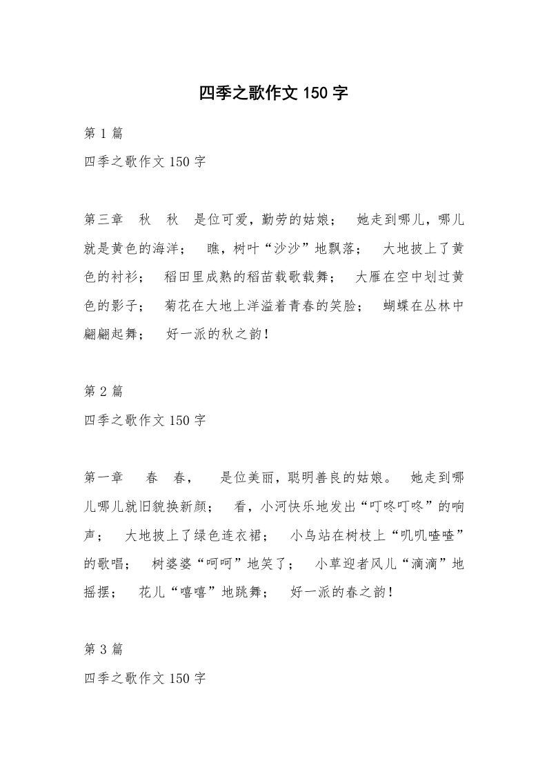 四季之歌作文150字