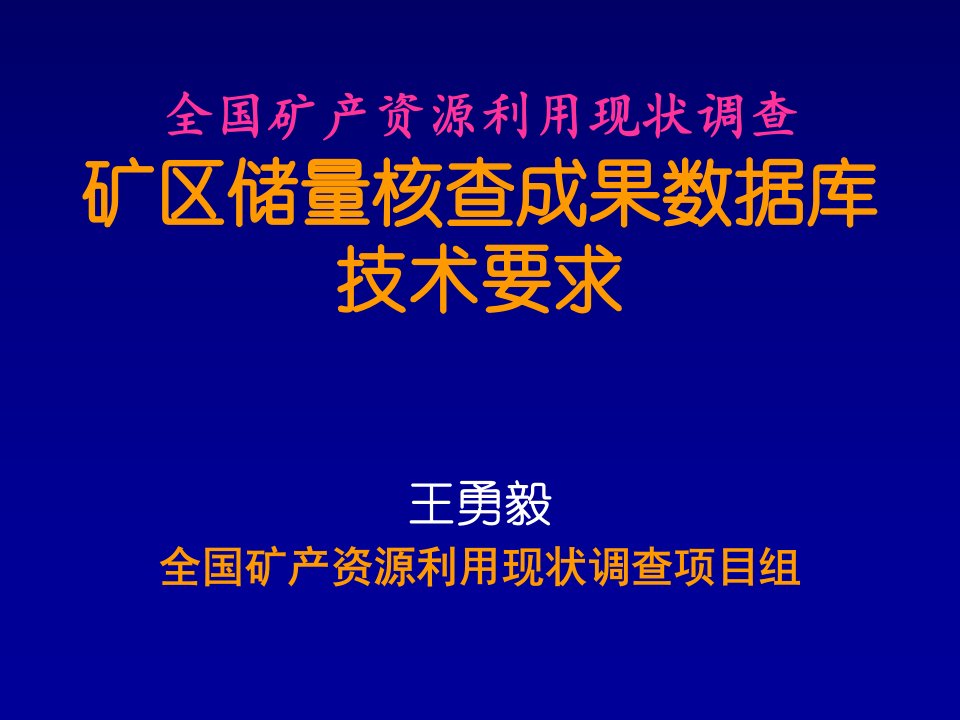 全国矿产资源利用现状调查矿区储量核查成果数据库技术要求建库及常见问题