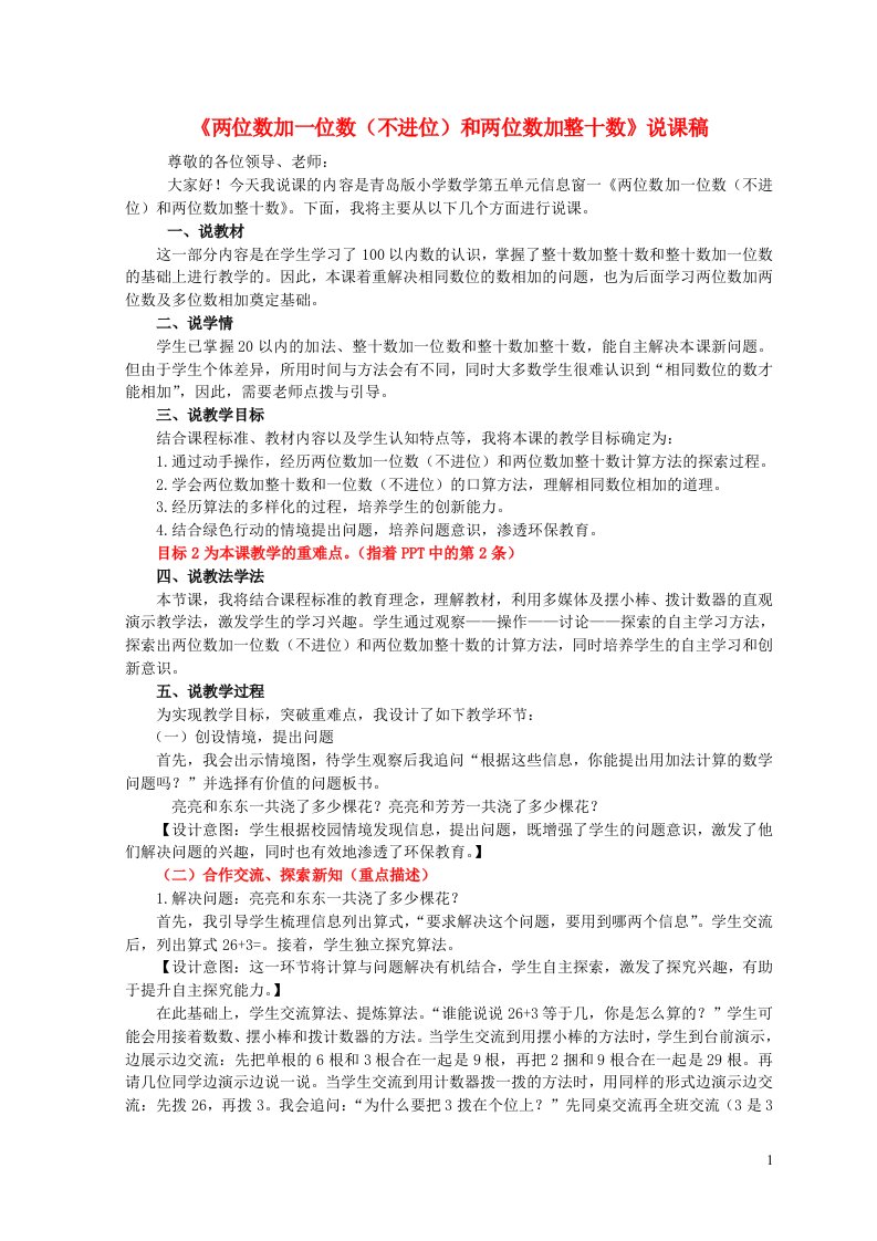 一年级数学下册五绿色行动__100以内的加减法一两位数加一位数不进位和两位数加整十数说课稿青岛版六三制