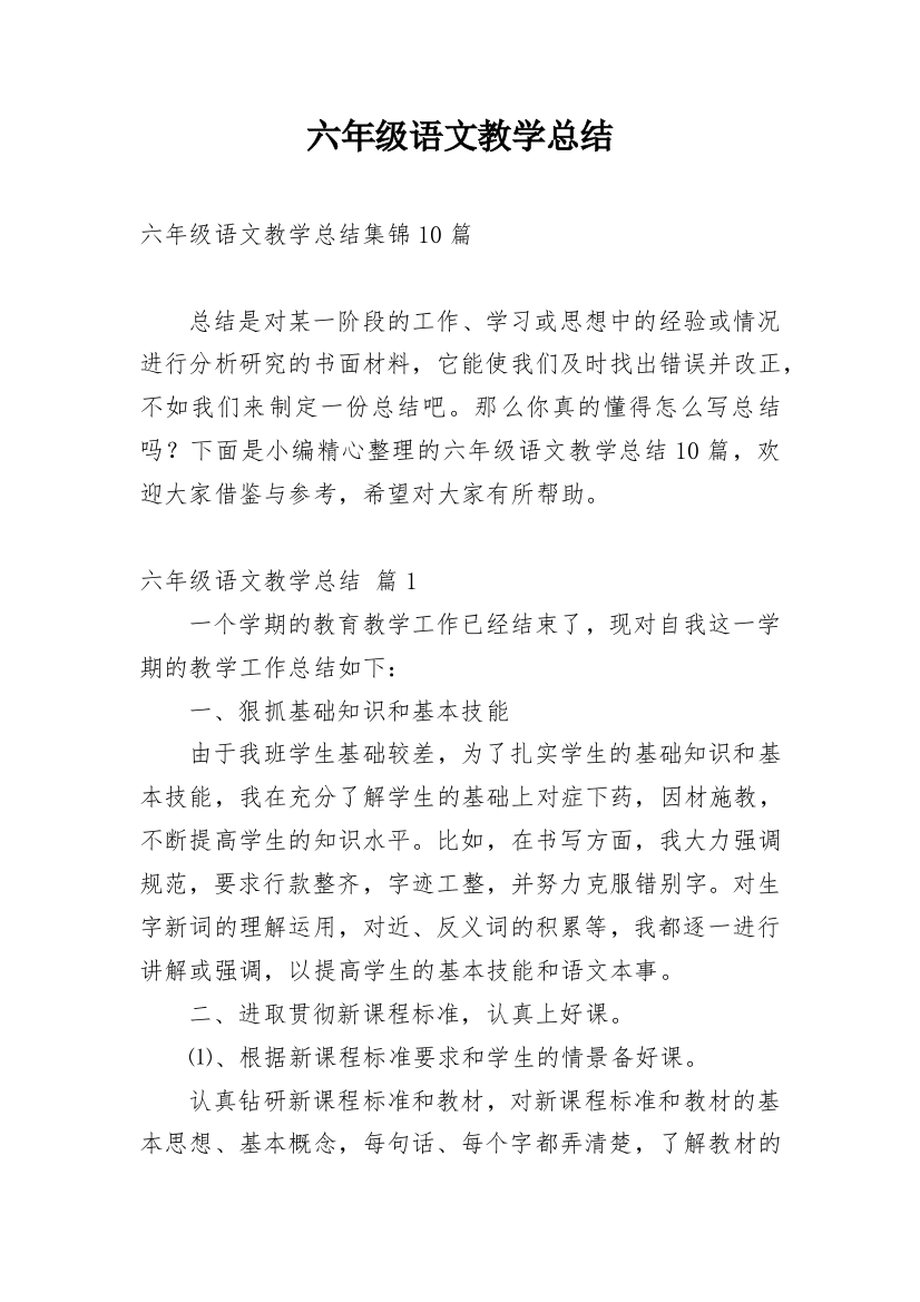 六年级语文教学总结_22