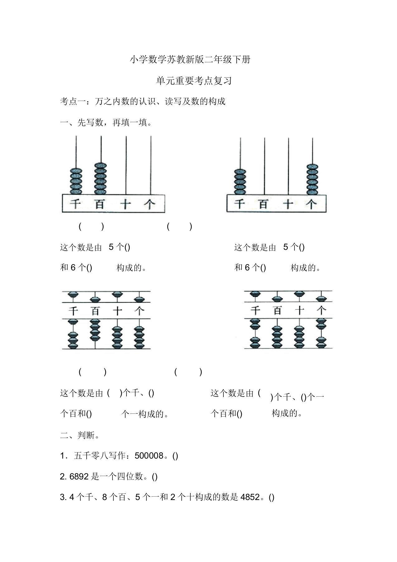 小学数学苏教新版二年级下册《认识万以内数》重要考点复习习题