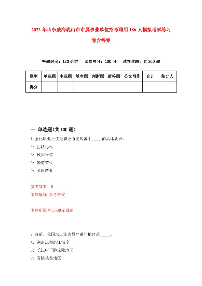 2022年山东威海乳山市市属事业单位招考聘用186人模拟考试练习卷含答案8