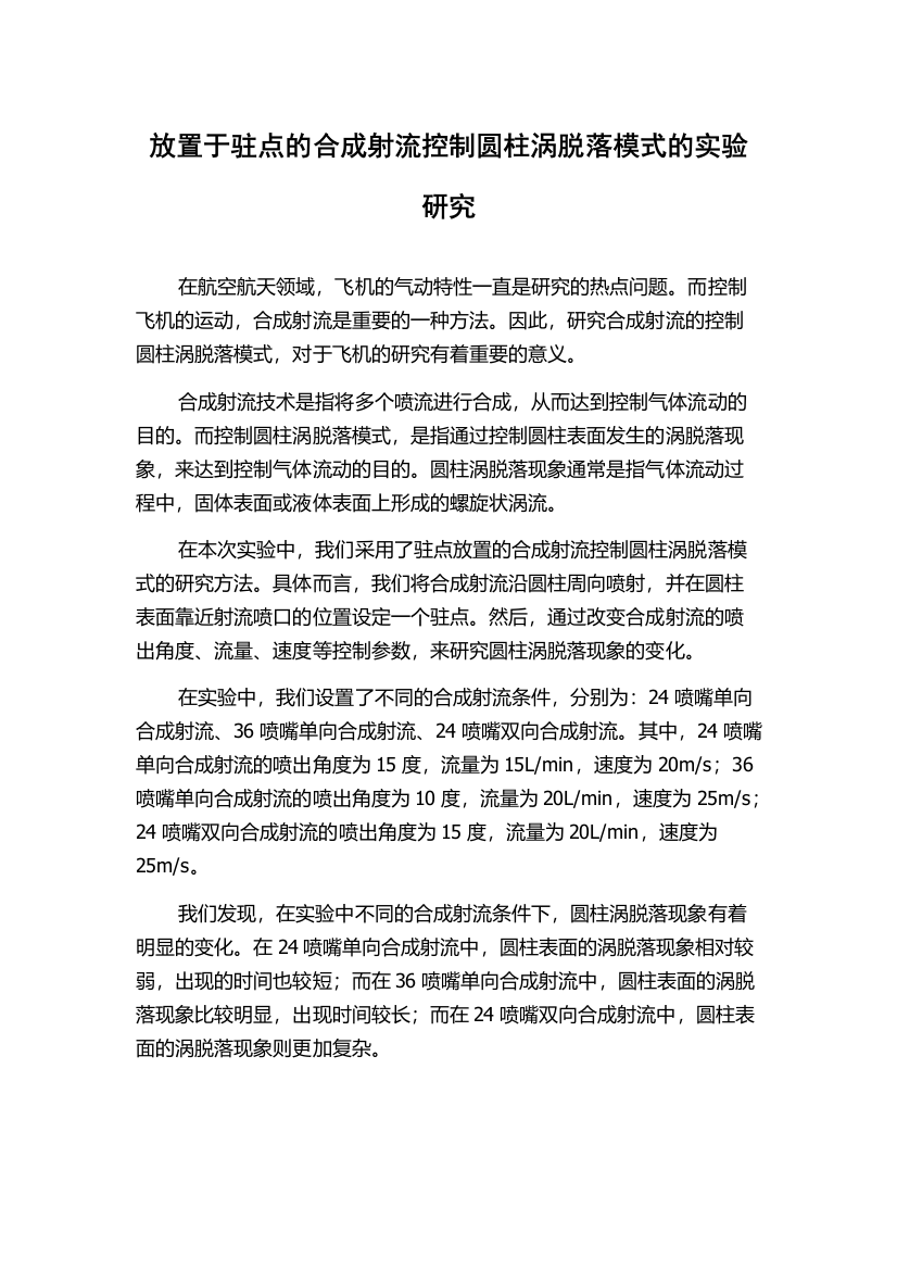 放置于驻点的合成射流控制圆柱涡脱落模式的实验研究