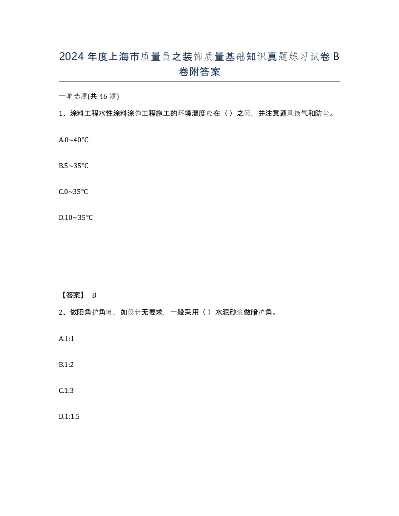 2024年度上海市质量员之装饰质量基础知识真题练习试卷B卷附答案