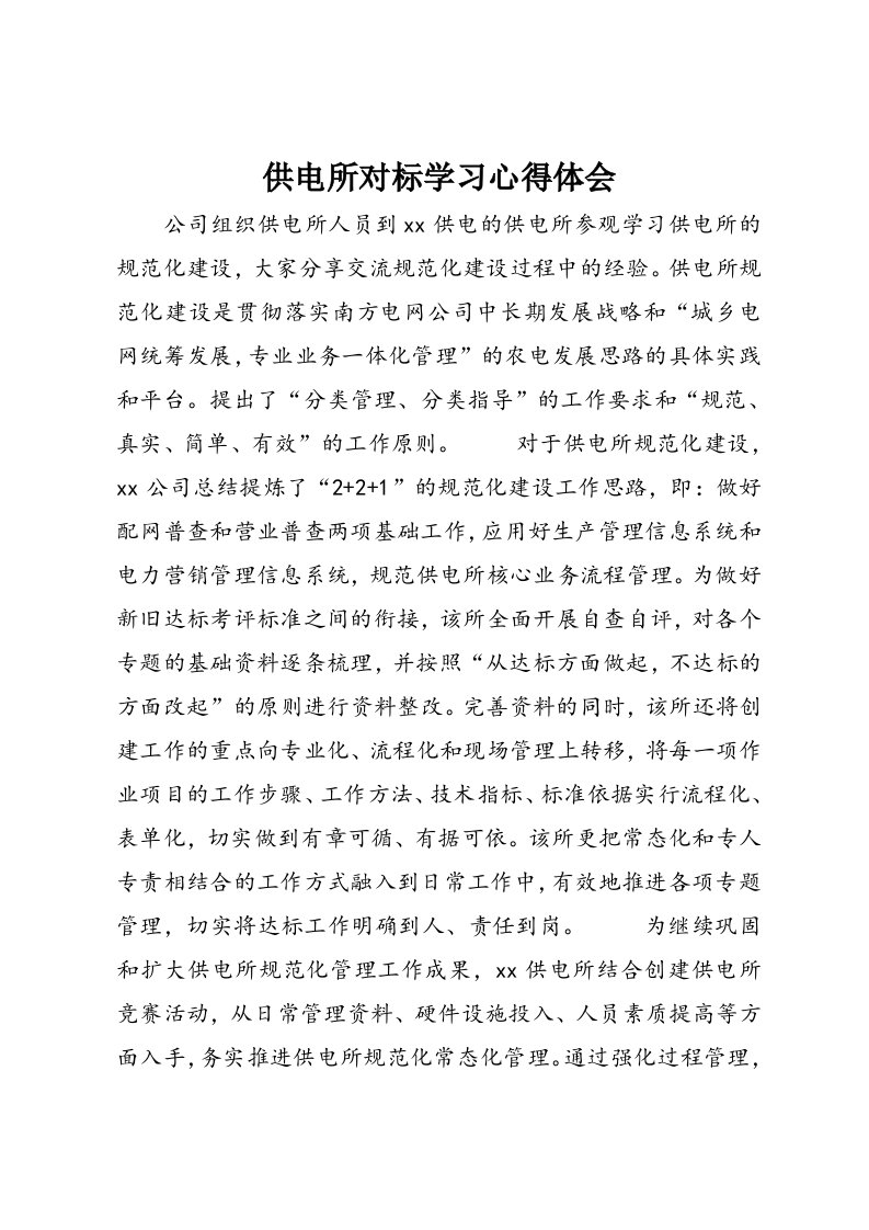 供电所对标学习心得体会