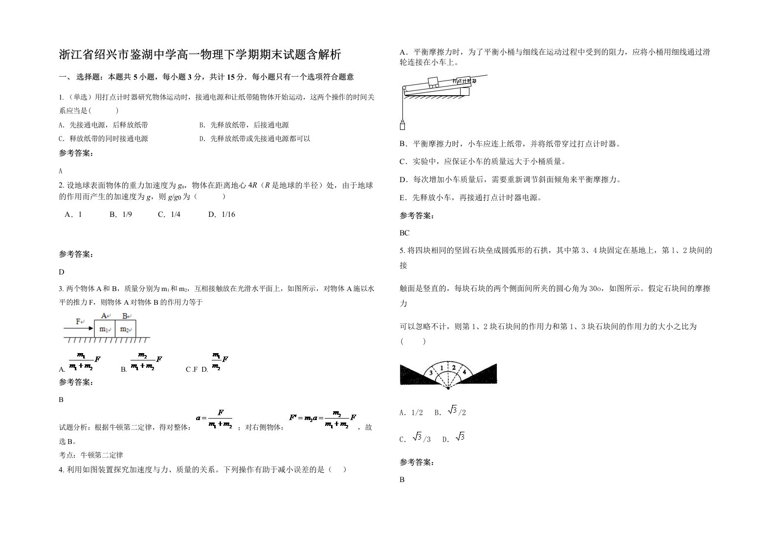 浙江省绍兴市鉴湖中学高一物理下学期期末试题含解析