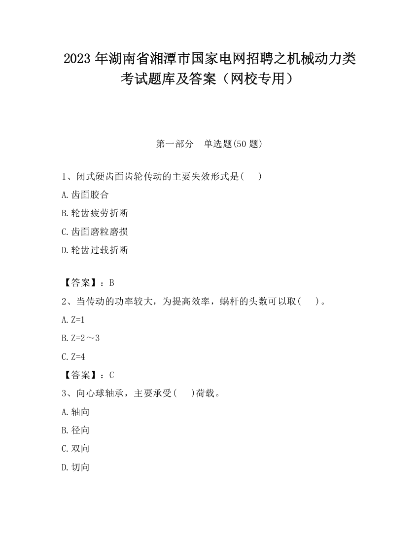 2023年湖南省湘潭市国家电网招聘之机械动力类考试题库及答案（网校专用）