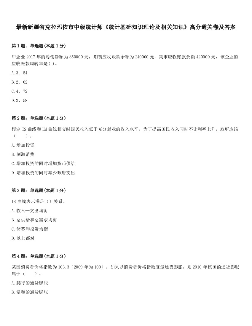 最新新疆省克拉玛依市中级统计师《统计基础知识理论及相关知识》高分通关卷及答案