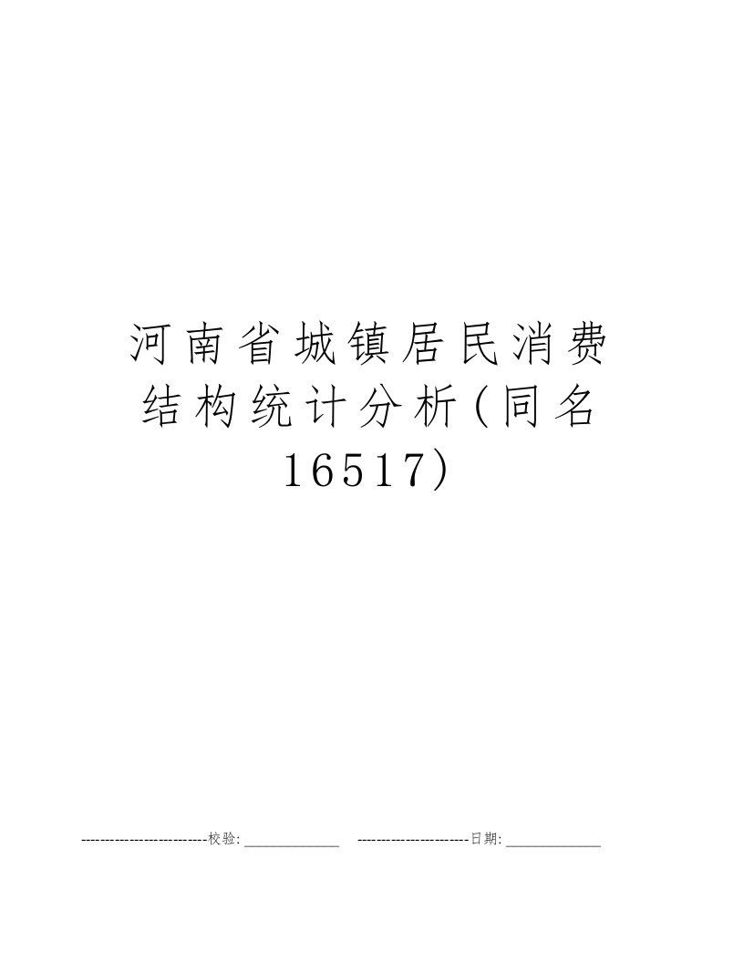 河南省城镇居民消费结构统计分析(同名16517)