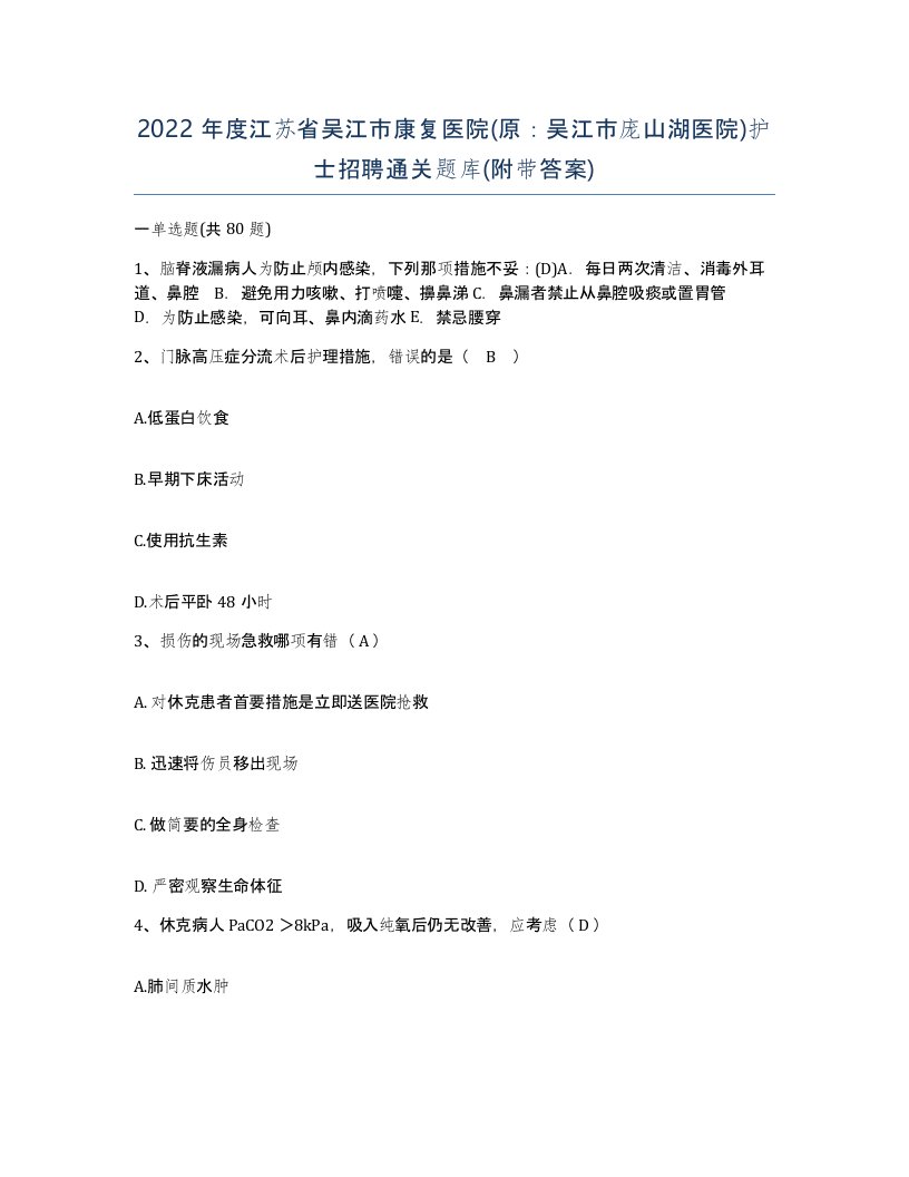 2022年度江苏省吴江市康复医院原吴江市庞山湖医院护士招聘通关题库附带答案