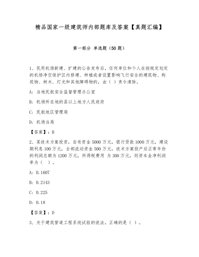 精品国家一级建筑师内部题库及答案【真题汇编】