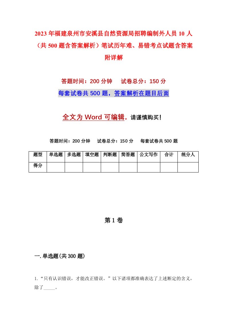 2023年福建泉州市安溪县自然资源局招聘编制外人员10人共500题含答案解析笔试历年难易错考点试题含答案附详解