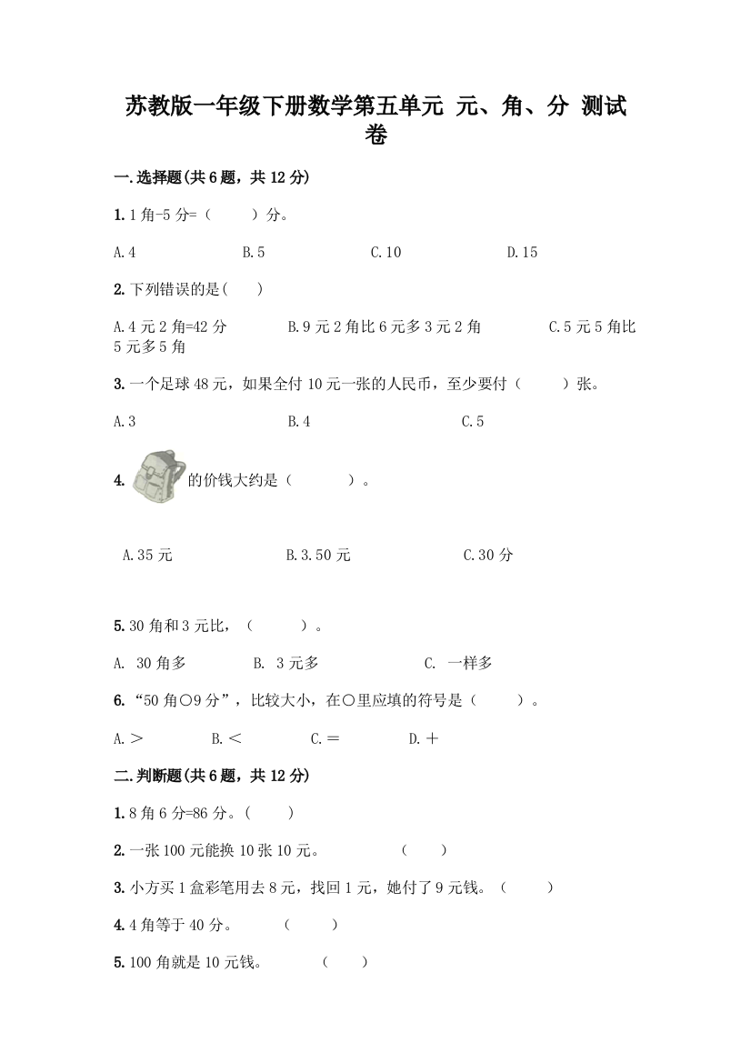 苏教版一年级下册数学第五单元-元、角、分-测试卷(黄金题型)word版