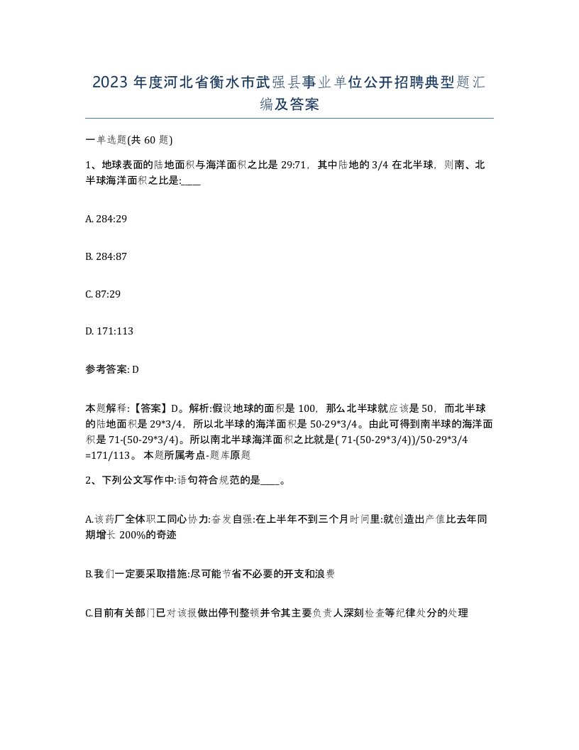 2023年度河北省衡水市武强县事业单位公开招聘典型题汇编及答案