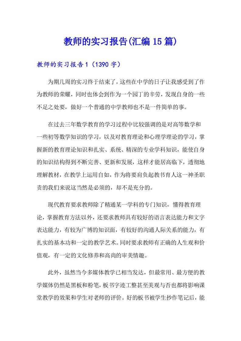 教师的实习报告(汇编15篇)