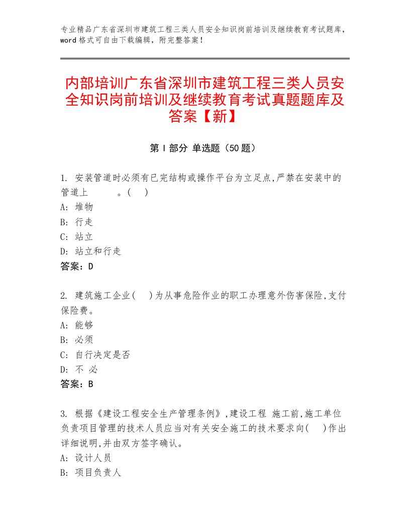 内部培训广东省深圳市建筑工程三类人员安全知识岗前培训及继续教育考试真题题库及答案【新】