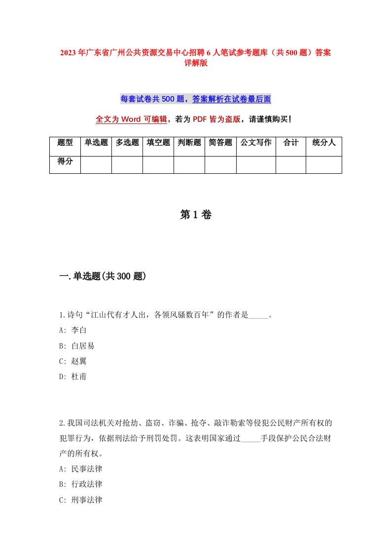 2023年广东省广州公共资源交易中心招聘6人笔试参考题库共500题答案详解版