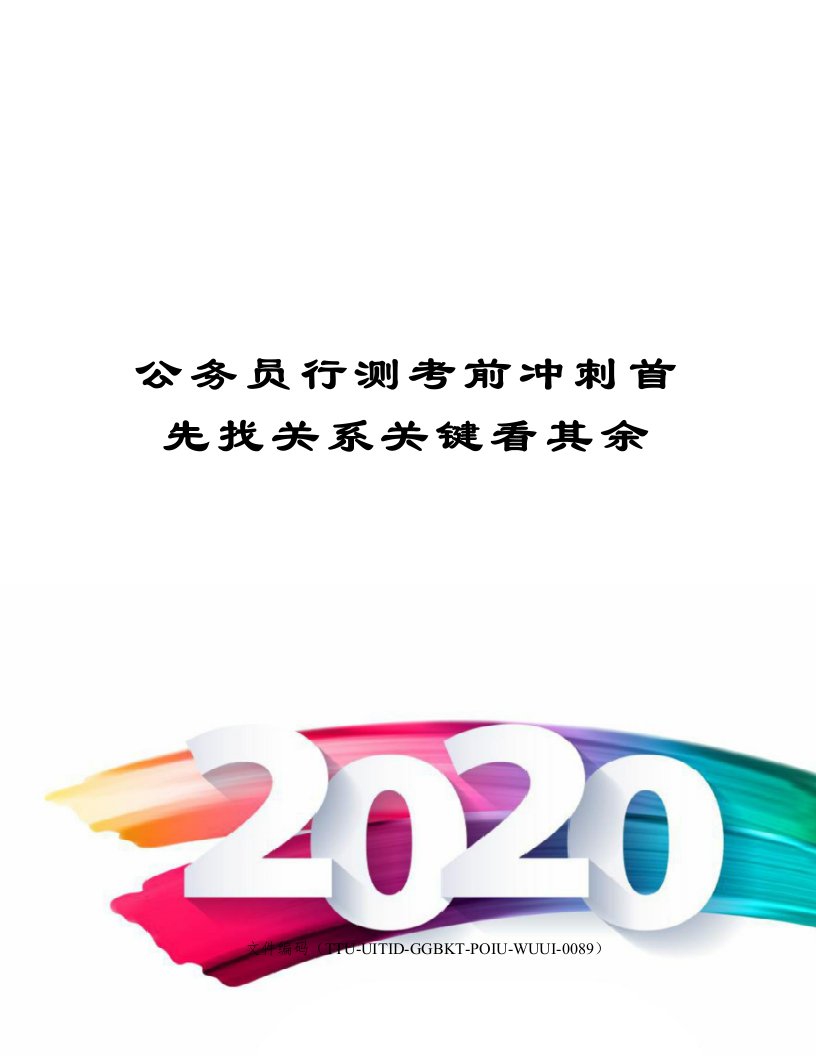 公务员行测考前冲刺首先找关系关键看其余