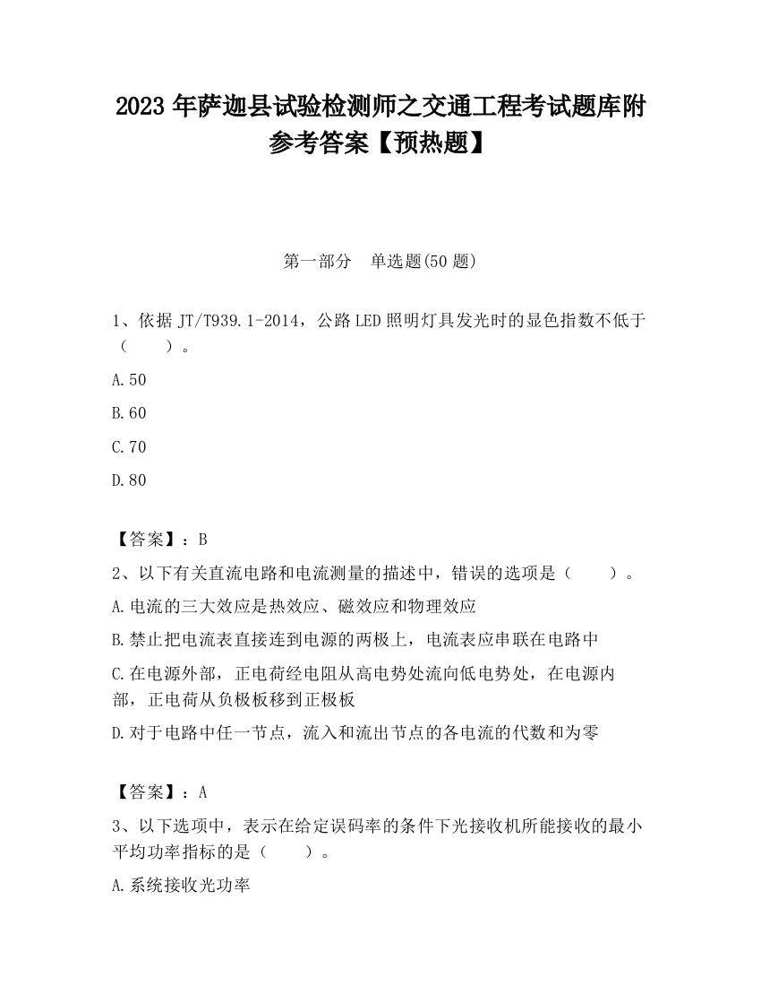 2023年萨迦县试验检测师之交通工程考试题库附参考答案【预热题】