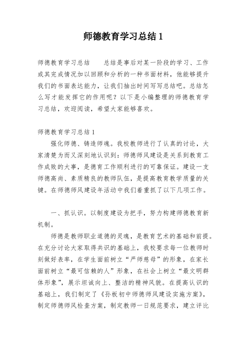 师德教育学习总结1