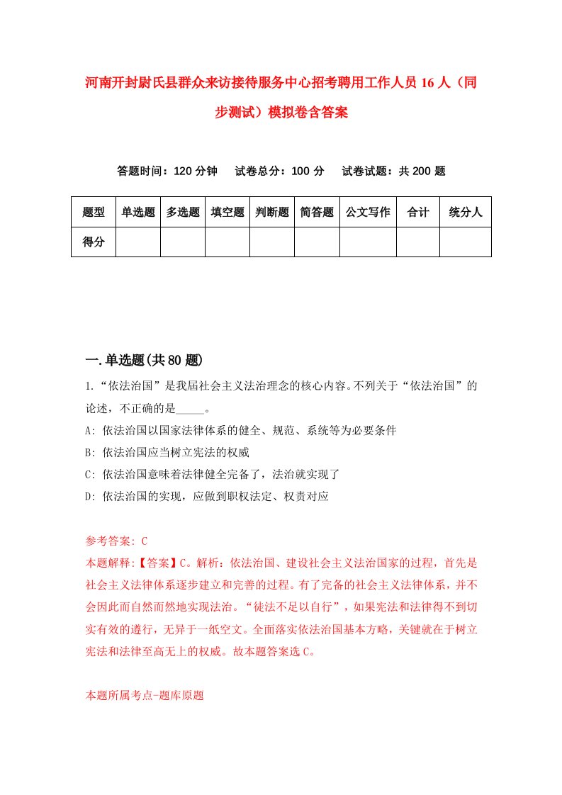 河南开封尉氏县群众来访接待服务中心招考聘用工作人员16人同步测试模拟卷含答案7