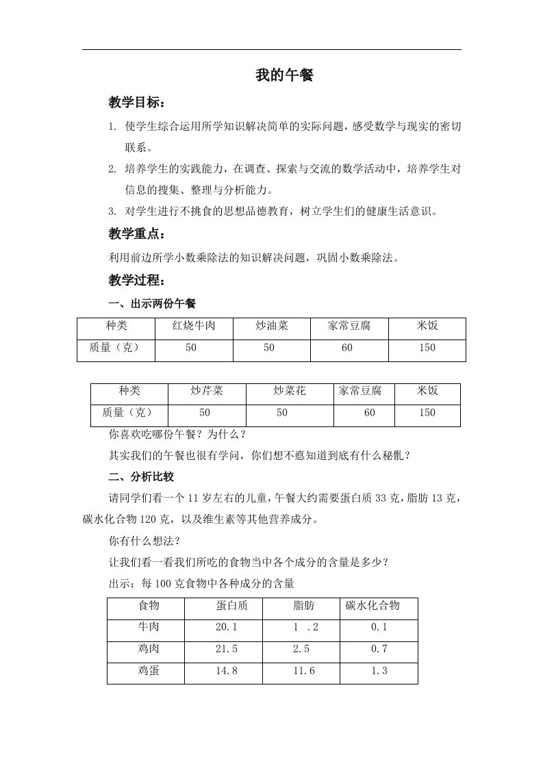 北京版数学五上《我的午餐》