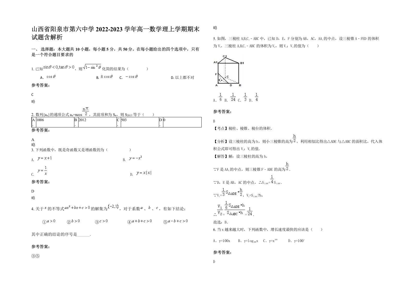 山西省阳泉市第六中学2022-2023学年高一数学理上学期期末试题含解析