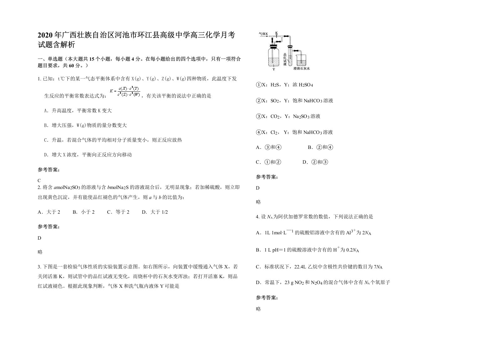 2020年广西壮族自治区河池市环江县高级中学高三化学月考试题含解析