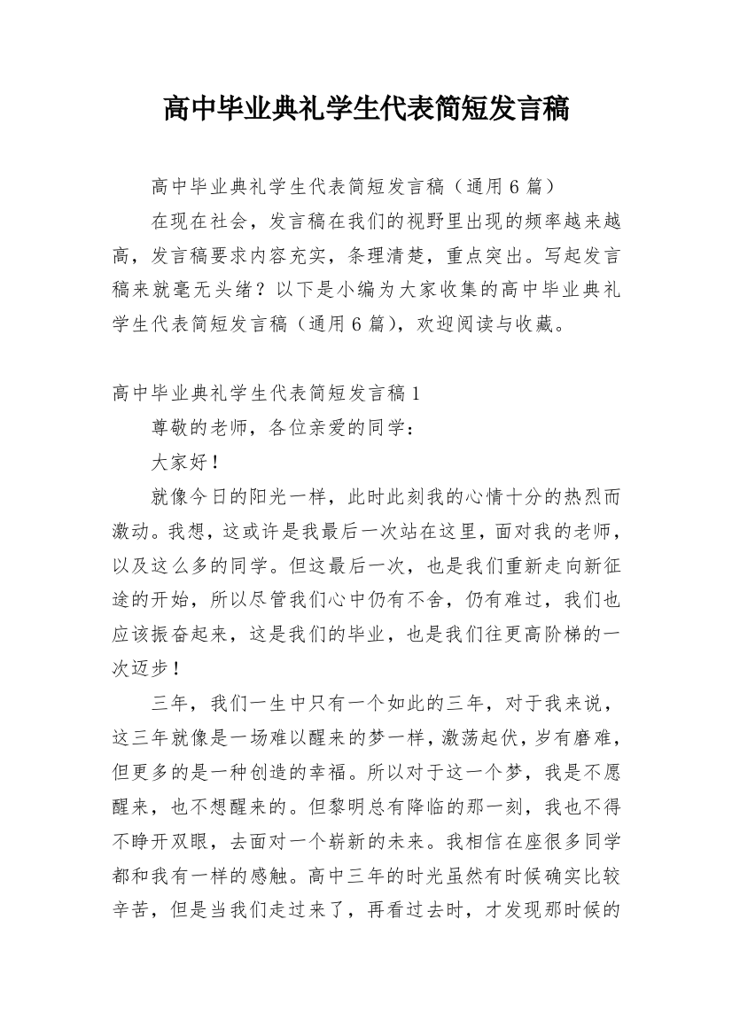 高中毕业典礼学生代表简短发言稿