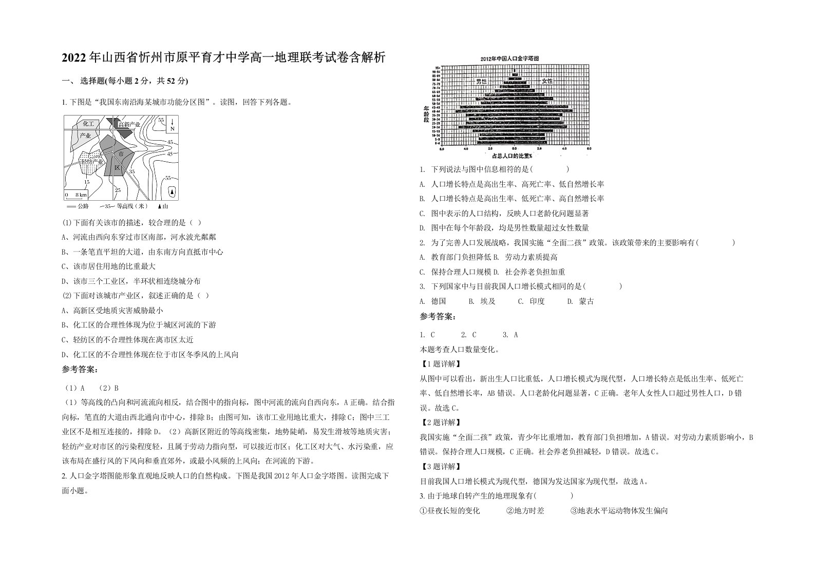 2022年山西省忻州市原平育才中学高一地理联考试卷含解析