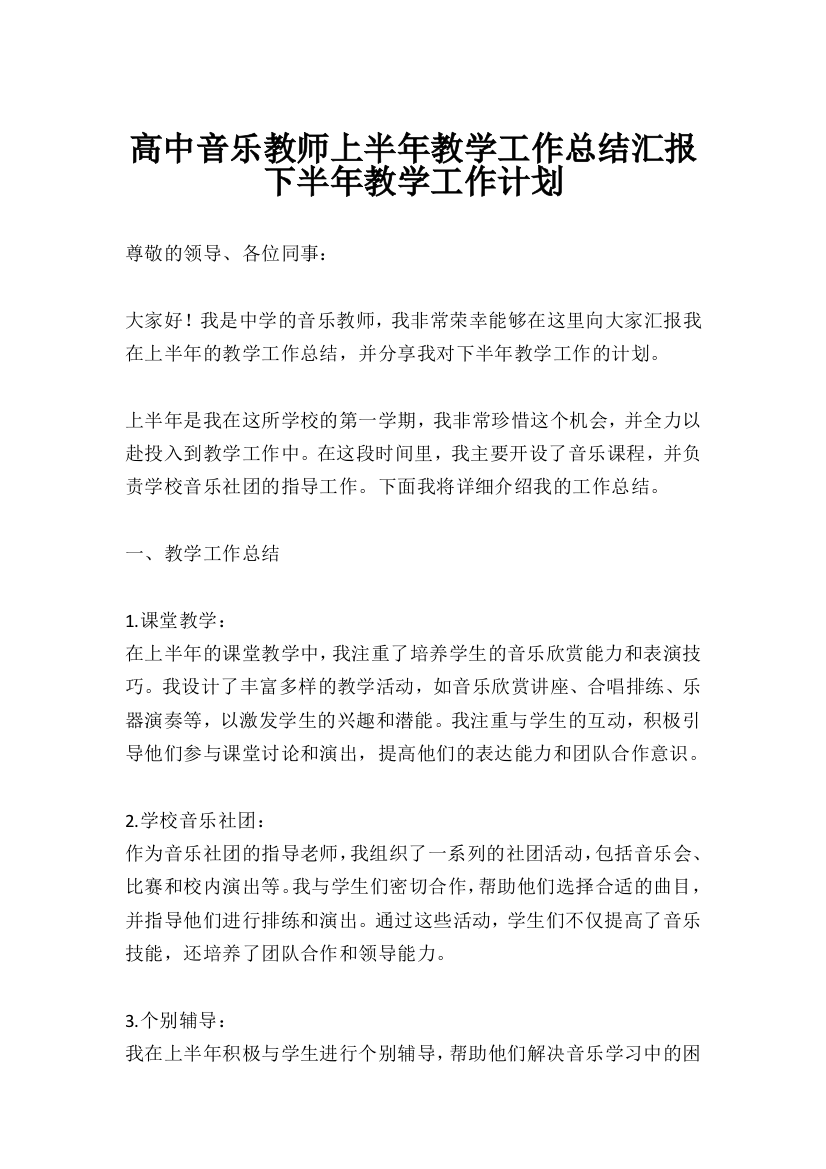 高中音乐教师上半年教学工作总结汇报下半年教学工作计划(全)