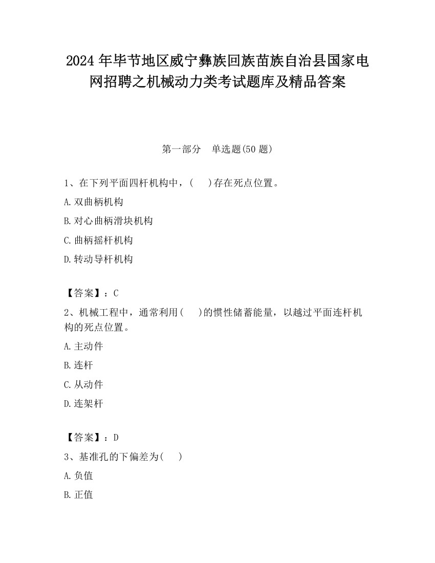 2024年毕节地区威宁彝族回族苗族自治县国家电网招聘之机械动力类考试题库及精品答案