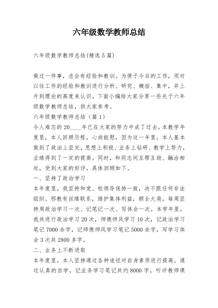 六年级数学教师总结