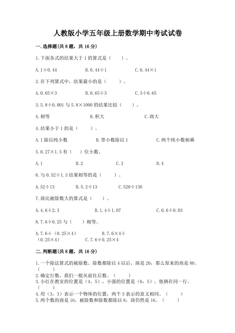 人教版小学五年级上册数学期中考试试卷附完整答案【必刷】