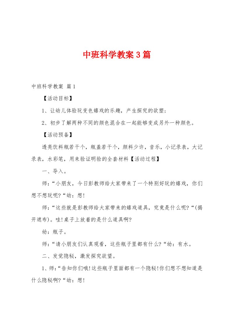 中班科学教案3篇