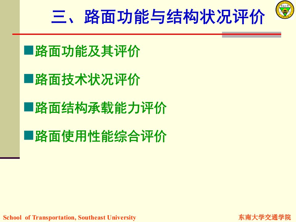 路面功能与结构状况评价交通运输工程科技专业资料ppt课件