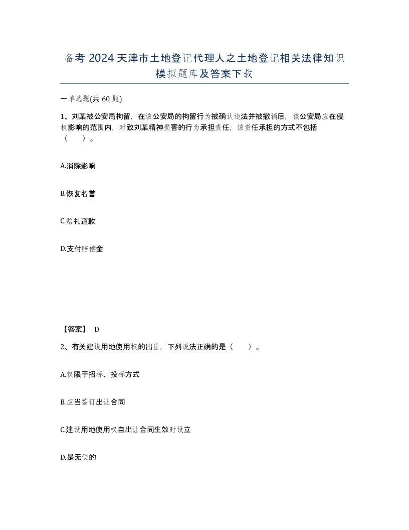 备考2024天津市土地登记代理人之土地登记相关法律知识模拟题库及答案