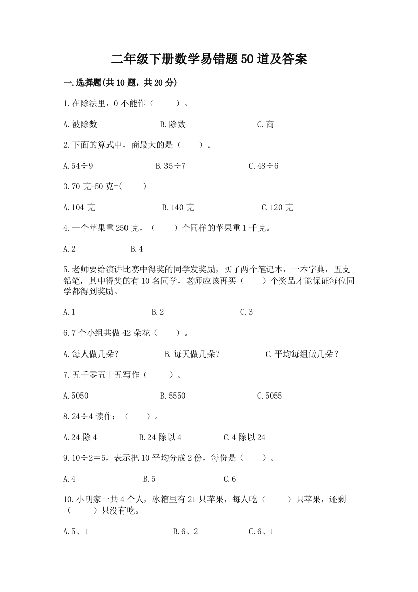 二年级下册数学易错题50道及参考答案【新】