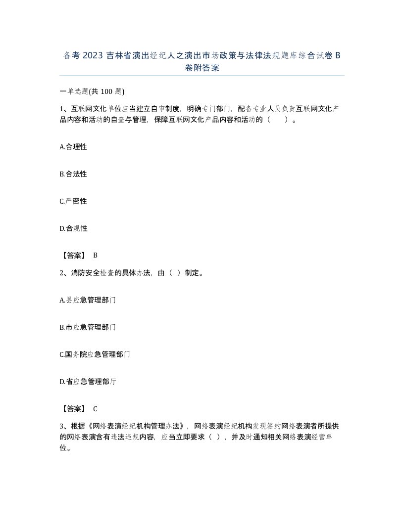 备考2023吉林省演出经纪人之演出市场政策与法律法规题库综合试卷B卷附答案