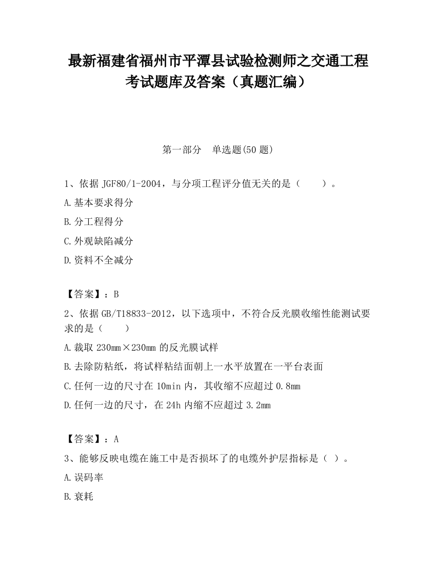 最新福建省福州市平潭县试验检测师之交通工程考试题库及答案（真题汇编）