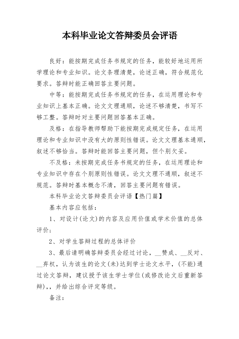 本科毕业论文答辩委员会评语