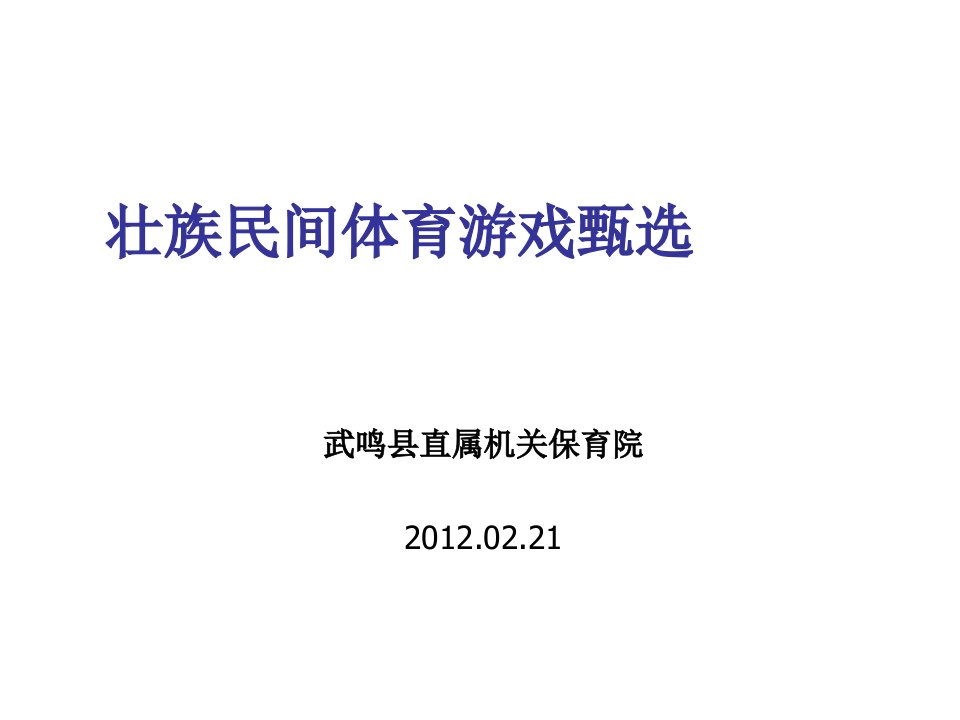 招聘面试-壮族民间体育游戏甄选